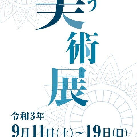 ふそう美術展　看板デザイン