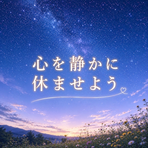 夜空を眺めながら心を整えよう