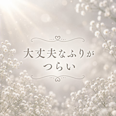 大丈夫なふりを続けていませんか