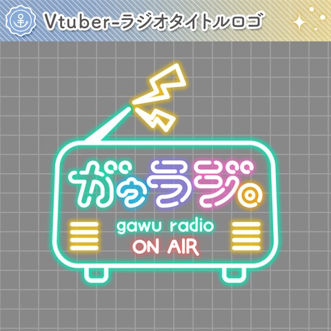 オンラインラジオ『ガゥラジ。ON AIR』のロゴデザイン