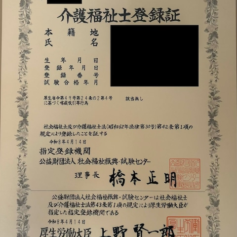 介護福祉士登録証