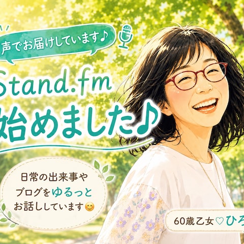 stand.fm 始めました♪