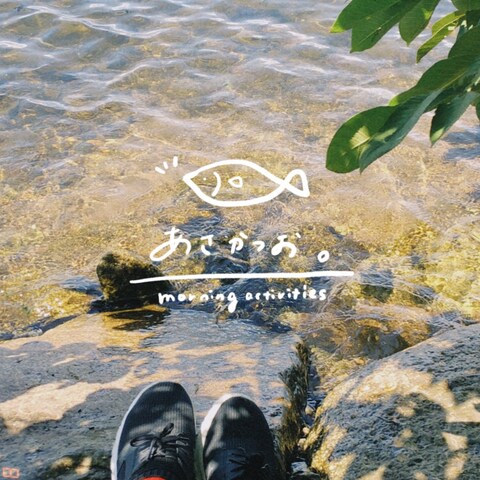 あさかつお。