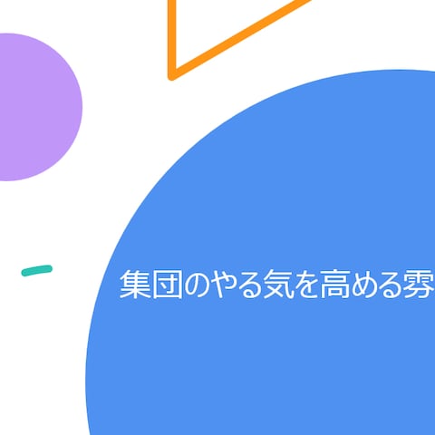 教員向け講座｜クラスのやる気を高める