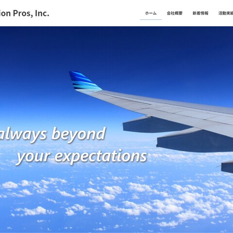 航空業のコンサルティング会社ホームページ制作