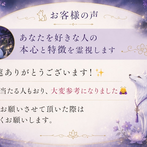 【レビュー】あなたを好きな人の本心と特徴を霊視します　　　　
