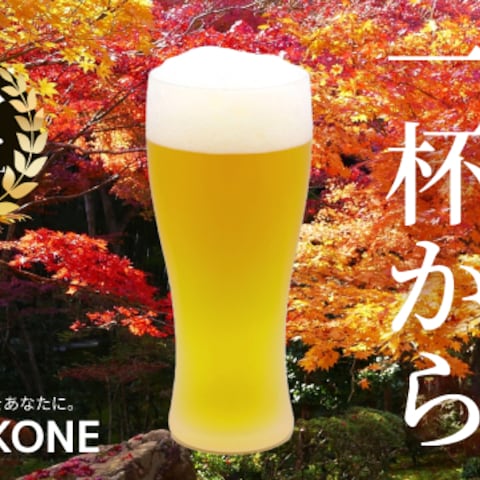 秋限定ビール　バナー