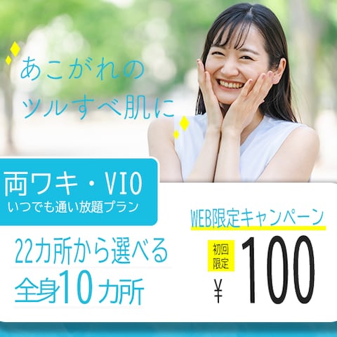 脱毛サロン様　バナー
