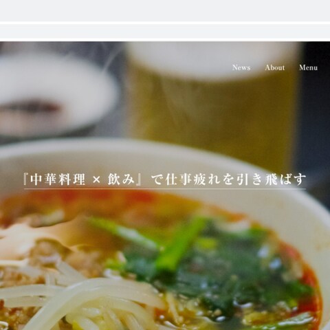 中華料理屋のWebサイトデザイン