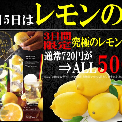 レモンの日にレモンサワー販促→集客
