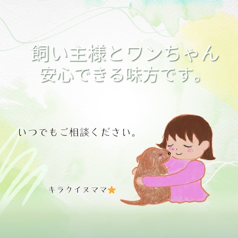 犬のお悩み優しく寄り添いカウンセリングします。