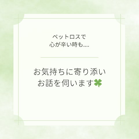 辛いペットロス一人で抱えないで！寄り添いながらお話を伺います