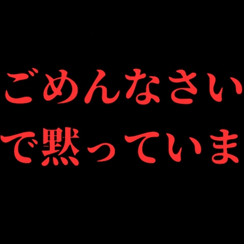 今まで黙っててごめんなさい　都市伝説系のサムネイル