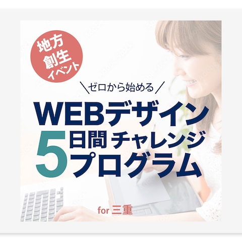 Webデザイン5日間チャレンジプログラム　for三重