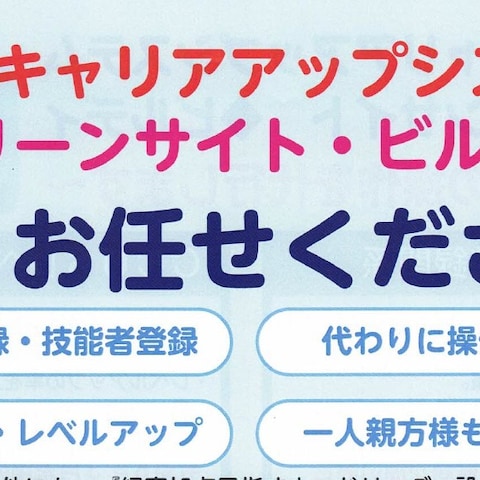 建設キャリアアップシステム事業者登録・技能者登録