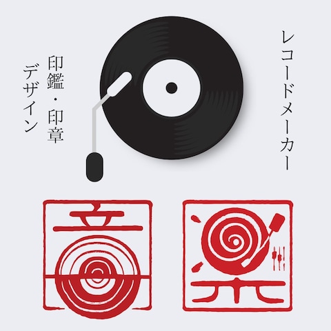 印鑑・印章風ロゴデザイン for 海外レコードメーカー
