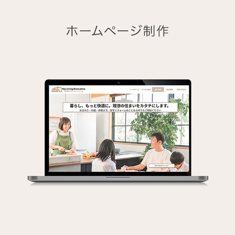 リフォーム会社のホームページリニューアル