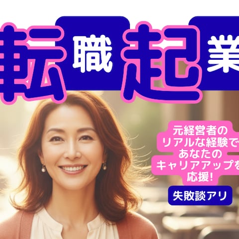 退社前の不安や迷いを一緒に整理します！転職・起業相談。