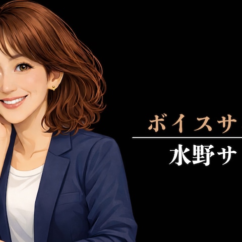 初・ボイスサンプル・水野サリー