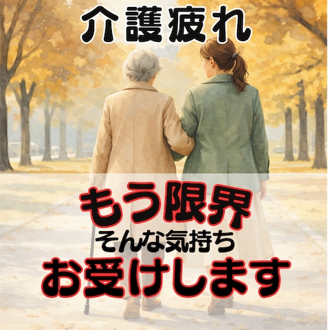介護の悩みで我慢も限界・・・心が折れる前に支えます