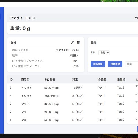 特定計量器を用い、重量で自動計算＆ラベル印刷ソフト（進行中）