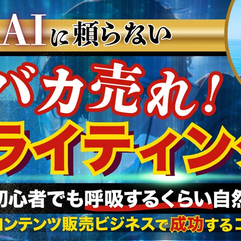 【AIに頼らない】 バカ売れ！コピーライティング術
