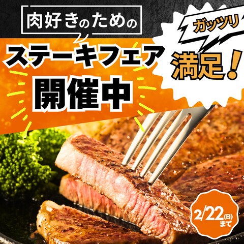 ステーキフェア