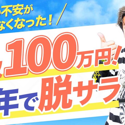 【YouTubeサムネイル】半年で脱サラし月収100万円！