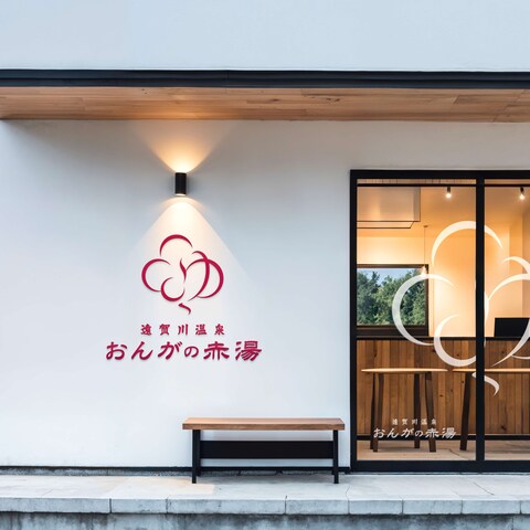 おんがの赤湯様 ロゴデザイン