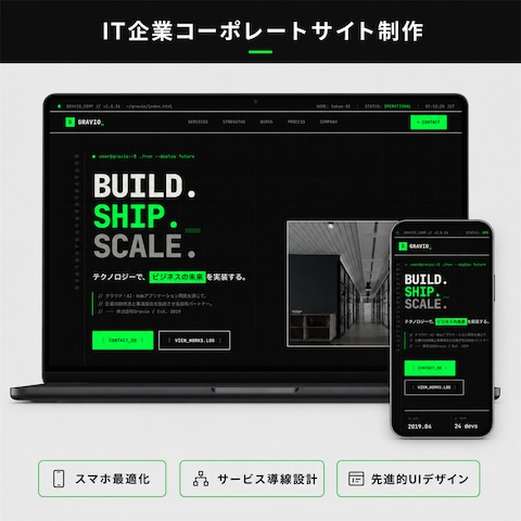 IT企業のコーポレートサイト制作（技術力が伝わる設計）
