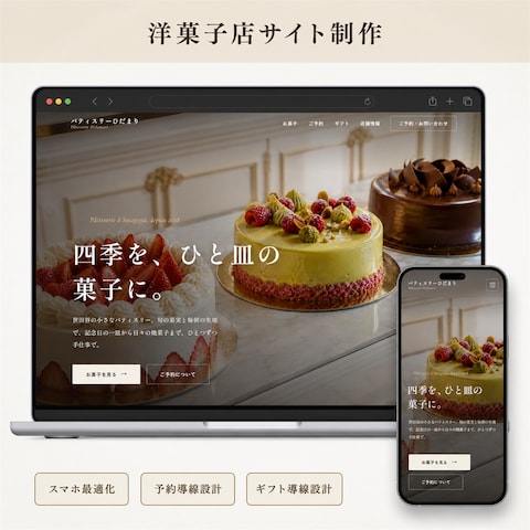洋菓子店のホームページ制作（予約が入る導線設計）