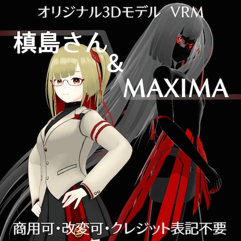 オリジナル3Dモデル「槙島さん＆MAXIMA」