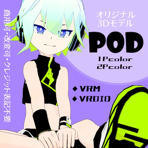 オリジナル3Dモデル【POD】