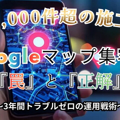 Googleマップ集客の『罠』と『正解』