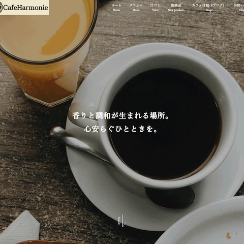Cafe  Harmonieのカフェサイト制作