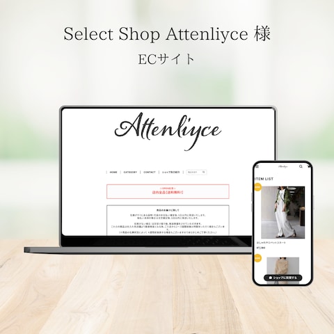 Attenliyce様　ECサイト制作（BASE）