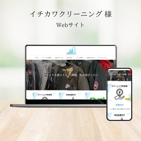 イチカワクリーニング様 HP制作（WordPress）