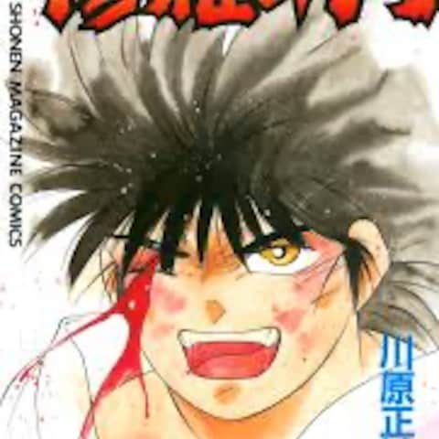 最強マンガー修羅の門ー