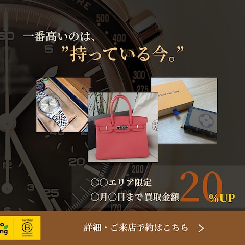 ブランド買取店 店頭買取キャンペーンバナー