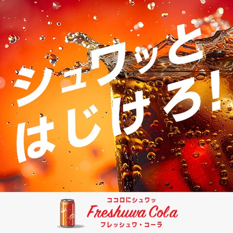 架空の炭酸飲料水「フレッシュワコーラ」バナーデザイン