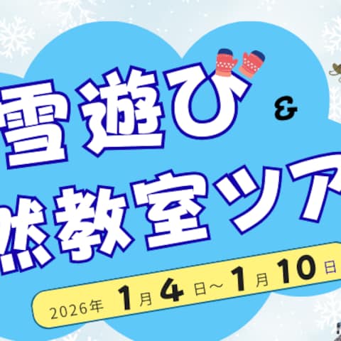雪遊び自然教室ツアーのバナー