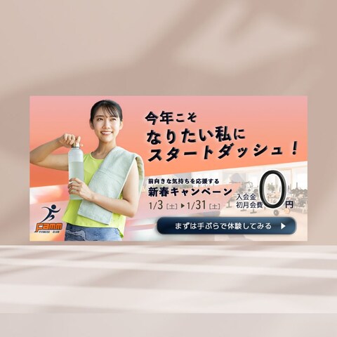 フィットネスジム新春キャンペーン告知バナー