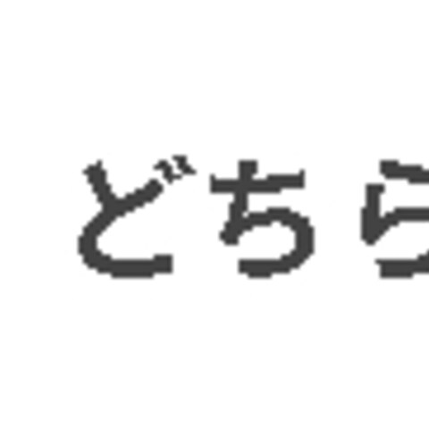 （サンプル）フリーランスと会社員、どちらが自分に合っている？