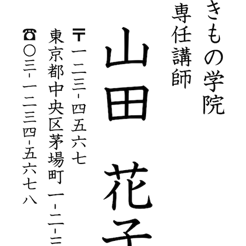 名刺（教科書体）｜和の上品な縦書きデザイン