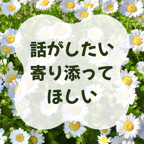 ほんの少しでも誰かとお喋りすることで楽になるかもしれません♪