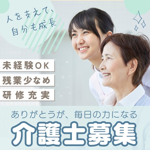 介護士募集広告