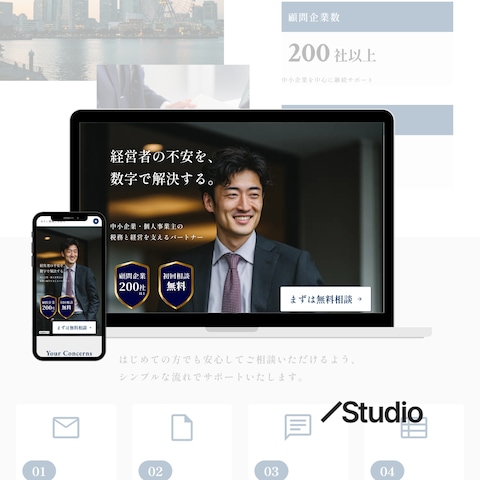税理士事務所LP制作（Studioで制作）