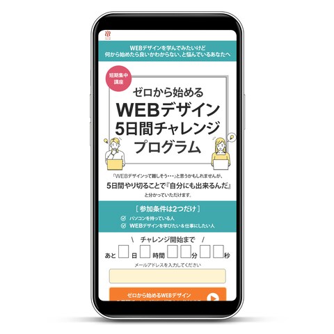 webデザイン５日間チャレンジLP