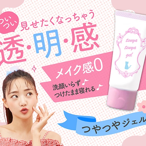 つやつやジェル(架空の商品)