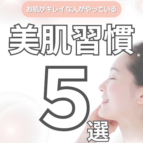 インスタグラム投稿用美肌習慣
